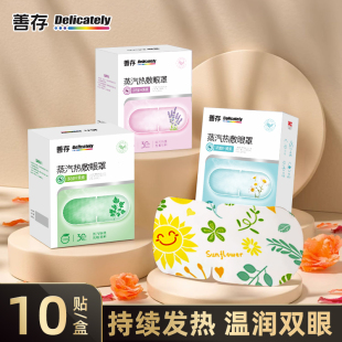 任选3件！善存缓解疲劳眼贴蒸汽眼罩