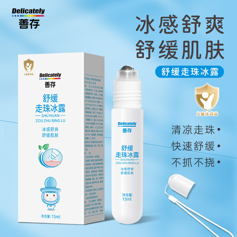 善存匠心走珠冰露宝宝适用舒缓叮咬儿童舒缓滚珠凝露不抓不挠