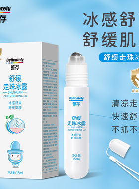 善存匠心走珠冰露宝宝适用舒缓叮咬儿童舒缓滚珠凝露不抓不挠