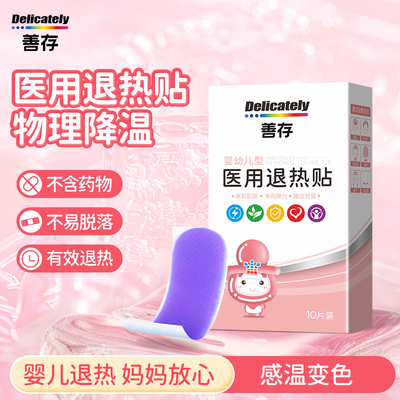 善存医用退热贴月子宝宝可用10贴