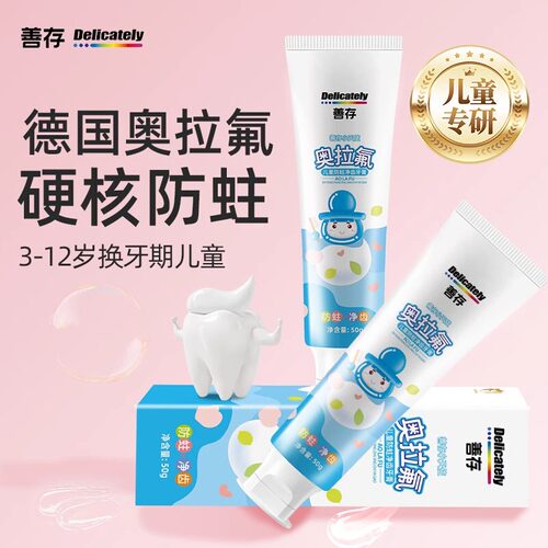 善存匠心奥拉氟儿童牙膏3-12岁
