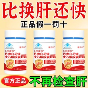 元气鹤久丽康源护肝胶囊丹参白芍铁皮石斛蓝帽子保健品正品