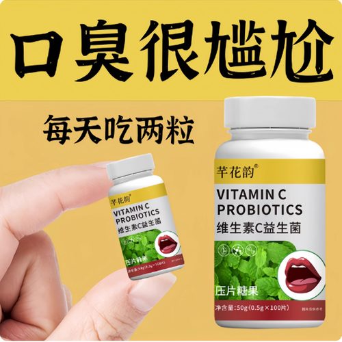 维生素C益生菌口干口苦口臭肝火尿黄臭屁多嘴巴臭专男女士用