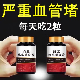 纳豆地龙蛋白片中老年血管疏通心脑堵塞血脉清道夫片血管堵塞可用