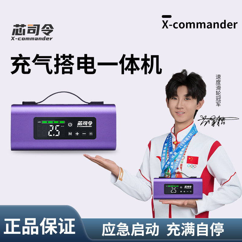 【热销99万】芯司令充气搭电一体