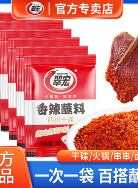 翠宏香辣碟蘸料3g小包装辣椒粉四川烧烤海底捞火锅烤肉辣椒面干碟