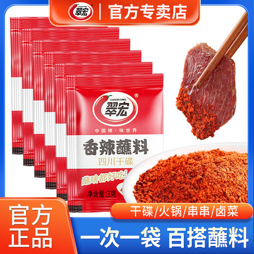 翠宏香辣碟蘸料3g*30小包装干碟