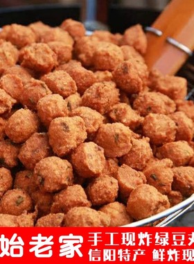 固始绿豆丸子手工鲜炸现发信阳特产自家地锅菜籽油现炸固始直发