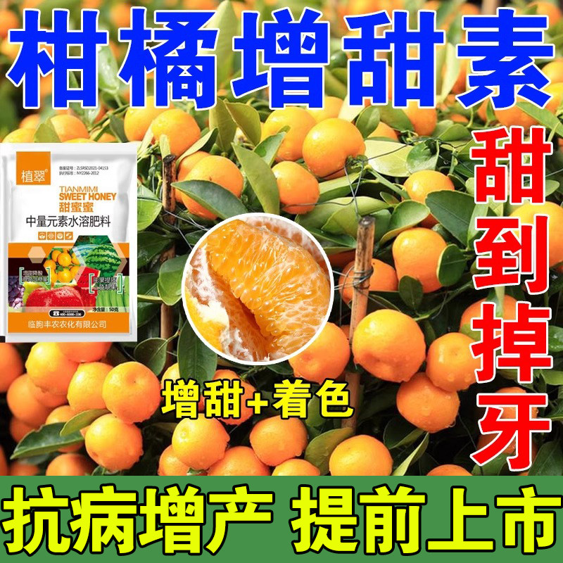 柑橘增甜专用甜蜜素橘子脱酸催熟防裂果黄化专用肥水果专用增甜剂