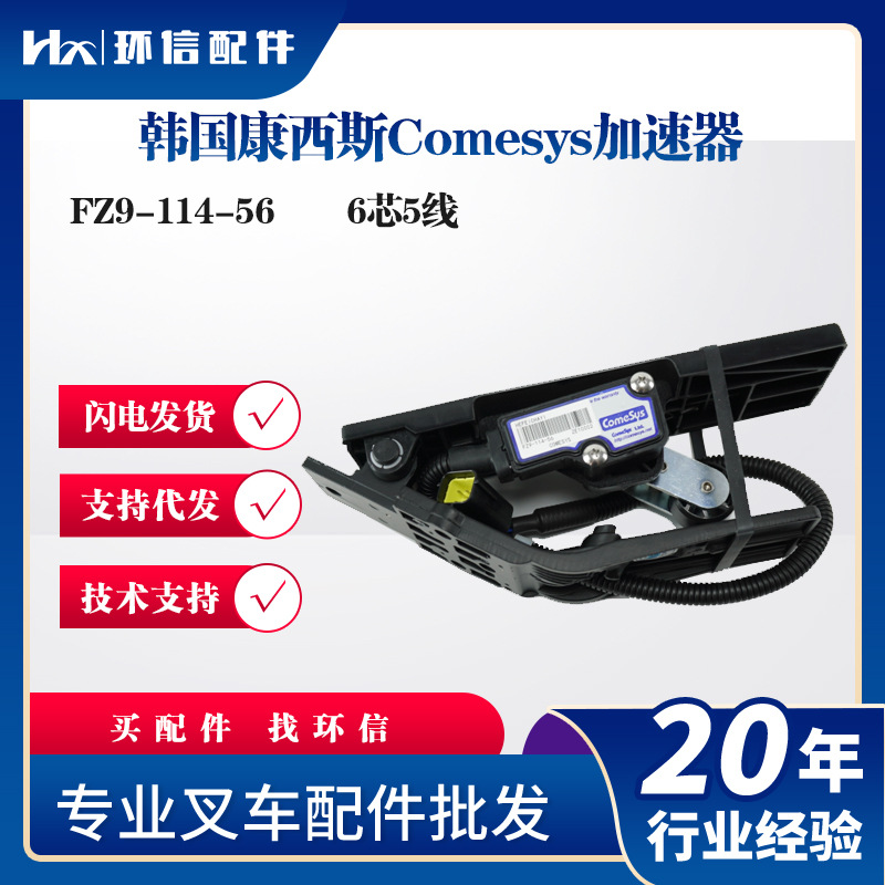 韩国康西斯Comesys加速器FZ9-114