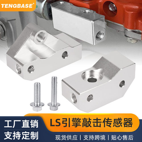 LS引擎敲击传感器硬度支架LS1/LS6/LQ4/；Q9/LM7通用97-07款GMV8