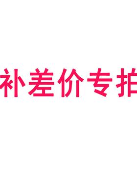 补差价专拍链接补运费代销代拍代发