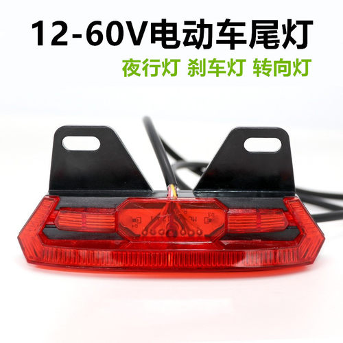 代驾锂电动车尾灯009  007A7小包车12 48V行车灯刹车灯转向灯总成