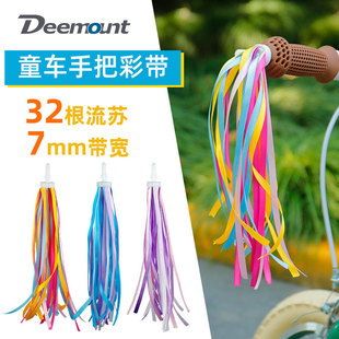 Deemount儿童自行车彩带挂件平衡车童车车把32根流苏布艺飘带装饰