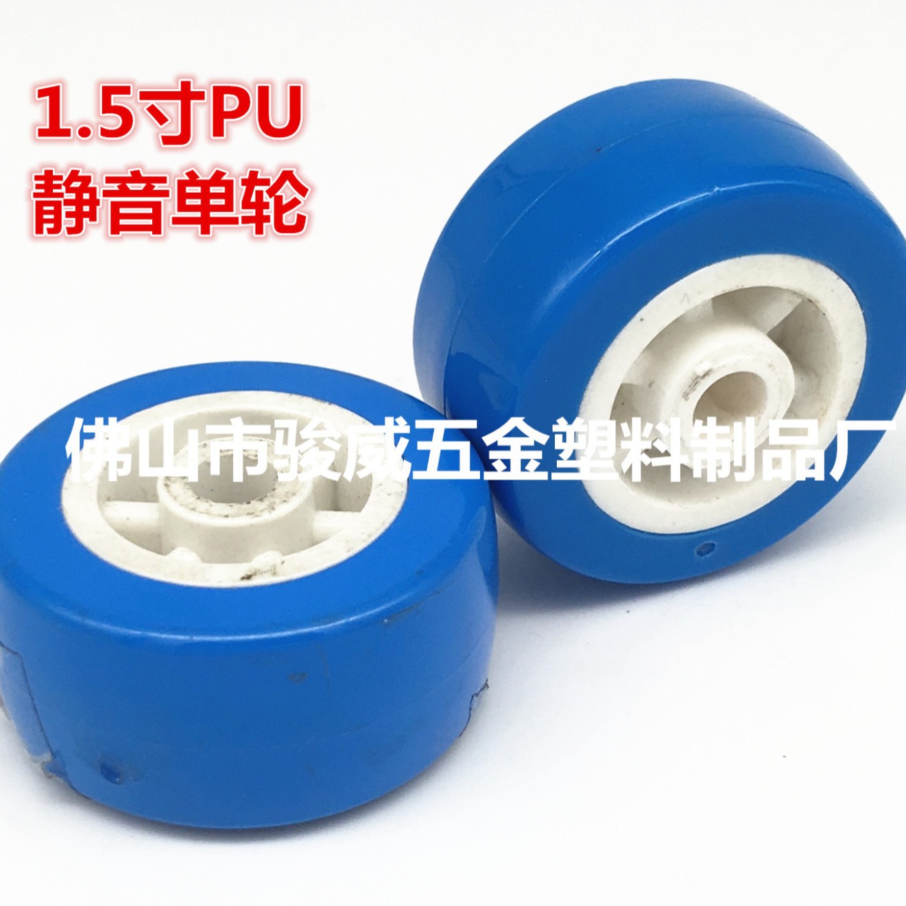 1.5寸蓝白通花单轮子聚氨酯脚轮