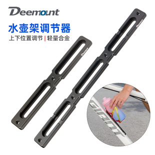 Deemount自行车水壶架孔位调节器山地自行车水杯架水壶转换器支架
