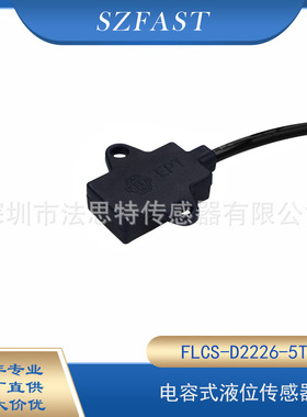 电容式液位传感器 适用医疗饮水机加湿器打印机 FLCS-D2226-5T0.1