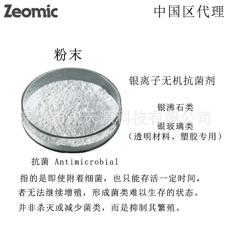 Zeomic洁而美银离子抗菌剂抗菌母粒电子产品外壳抗菌粉末添加剂