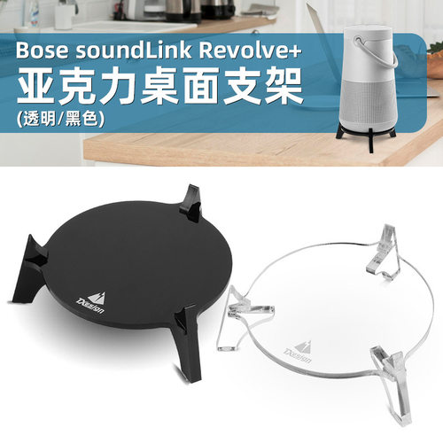 适用Bose SoundLink Revolve+音箱亚克力桌面支架 大水壶音响底座