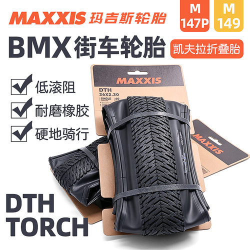 MAXXIS玛吉斯M147P/DTH M149/TORCH竞速BMX轮胎20寸EXO土坡车26寸