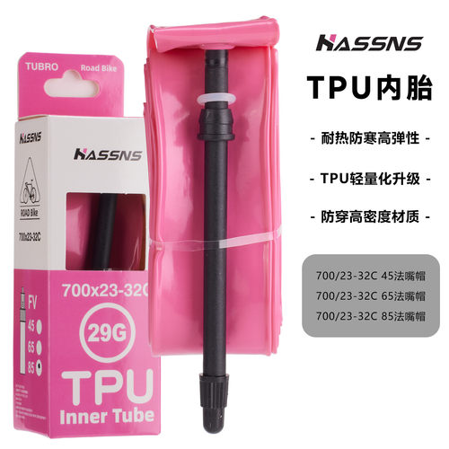 HASSNS公路自行车超轻TPU内胎 700Cx23C/25C/28C/32C法嘴单车内胎