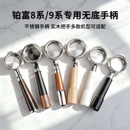 铂富咖啡机无底手柄304不锈钢冲煮头配件铂富8系9系通用Breville