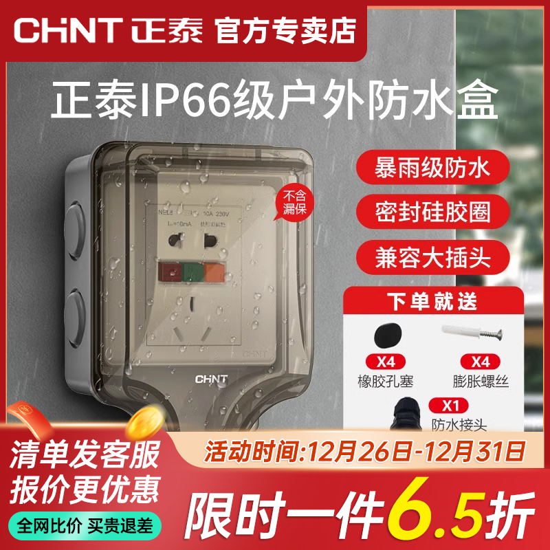 正泰86型户外防水防溅盒