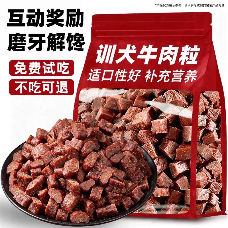 狗狗牛肉粒宠物零食磨牙解馋拌粮拌饭营养美味即食洁齿食品成幼犬