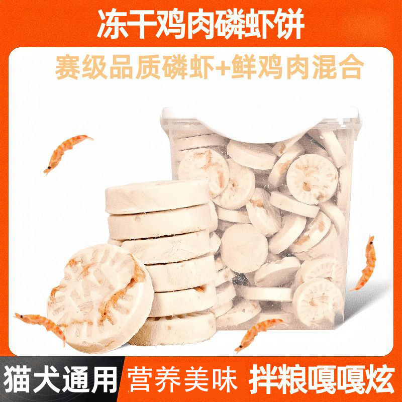 0添加营养高蛋白冻干鸡肉磷虾饼可拌粮可泡水猫犬通用磨牙营养