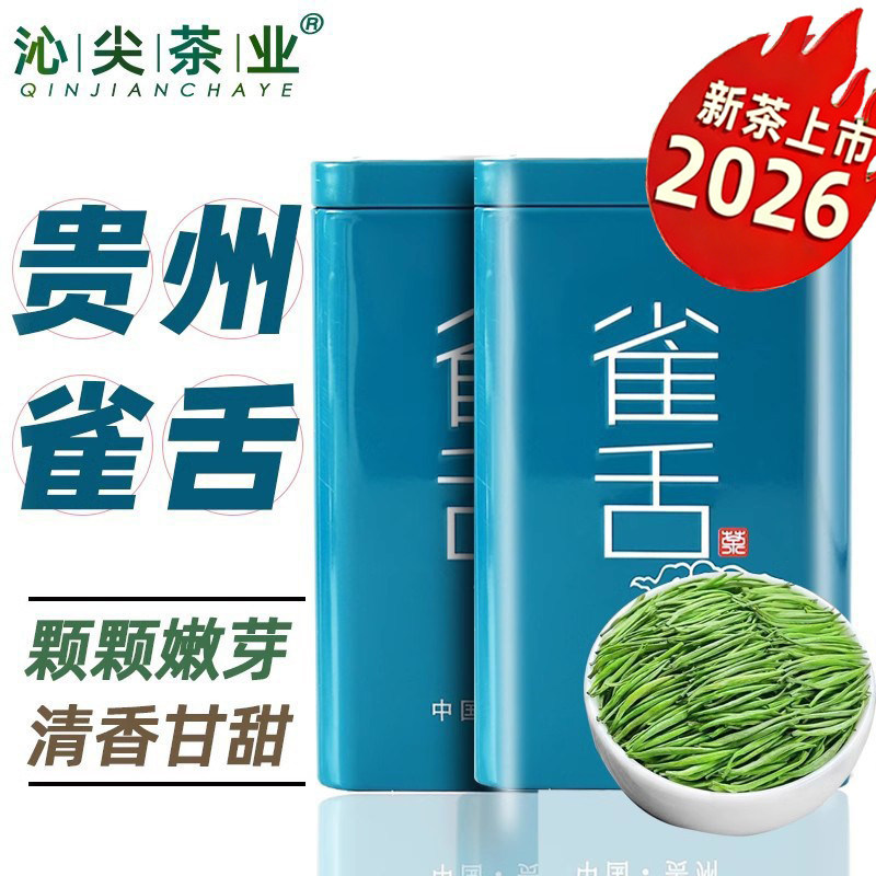 2026新茶雀舌绿茶单芽嫩芽茶叶特级贵州明前春茶清香型散装礼罐装