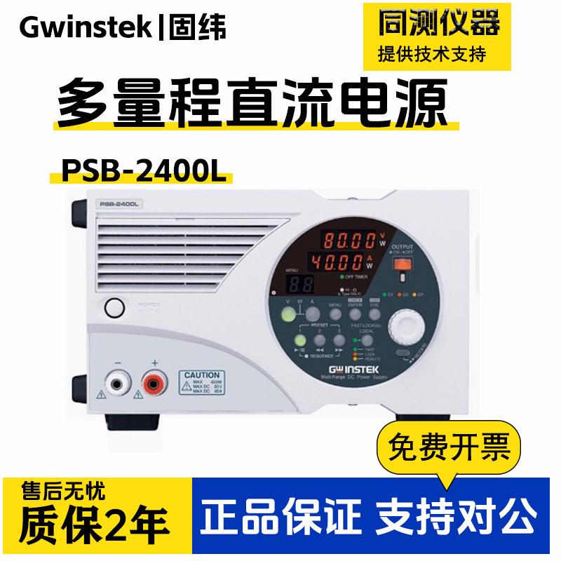可编程多量程直流电源PSB-2400L/2400L2/2400H/2800LS/2800L