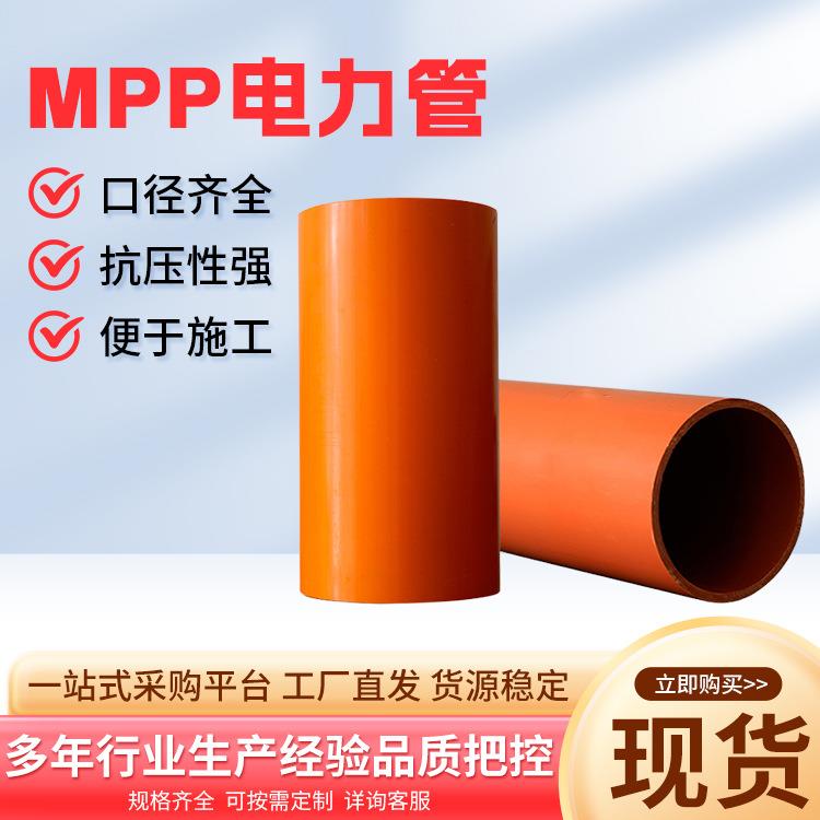 mpp电力管厂家供应电缆保护管市政保护管高压穿线电力护套管