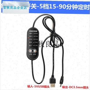 USB电加热片眼罩腰肩颈椎x枕头调温控制开关配件DC3.5插头,