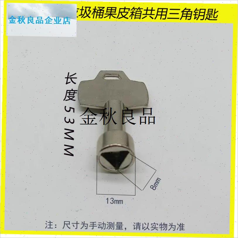 通用户外环卫垃圾m桶箱塑料室外果皮箱共用三角钥匙配件加厚耐镀,