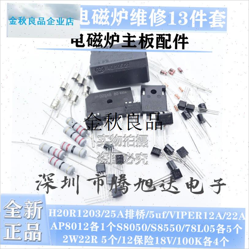 全新 电磁炉常用维修配件H20uR1203 桥堆 5UF电容 碳膜电阻 13件,