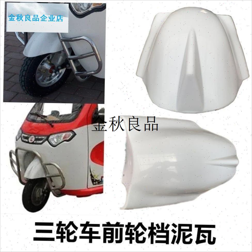 白洋淀电动三轮车前挡r泥瓦电动棚车小 大宝马电动三轮车前挡泥,