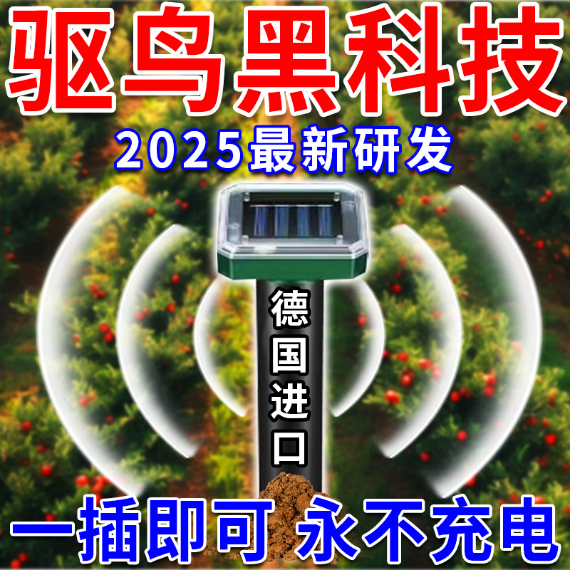 驱鸟神器2025年新款太阳能全自动超声波果园防鸟赶鸟黑科技高效药