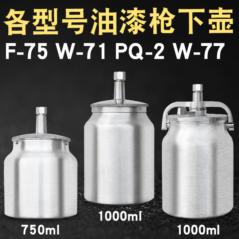 F75W71PQ2W77K3气动油漆喷枪喷漆枪铝合金上壶下壶罐杯单壶子配件