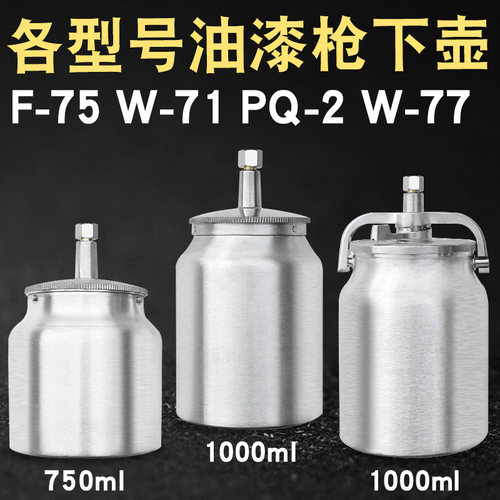 F75W71PQ2W77K3气动油漆喷枪喷漆枪铝合金上壶下壶罐杯单壶子配件