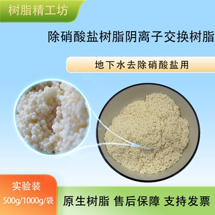 优先除硝酸盐树脂阴离子交换净水树脂地下水处理