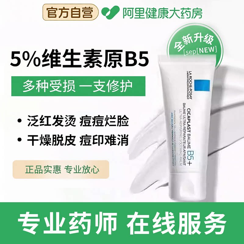 理肤泉B5修复面霜晒后修护泛红保湿滋润补水e乳液官方正品旗舰店