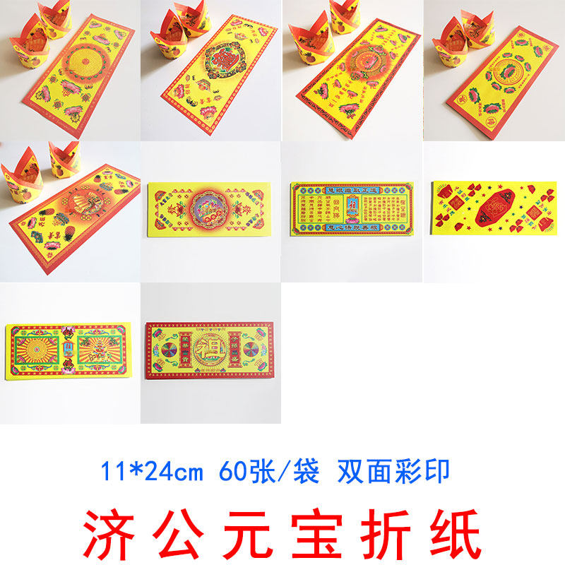 60张双面彩印济公元宝折纸批发清明扫墓祭祀烧纸五七周年祭祀用品,文具电教/文化用品/商务用品,折纸/手工纸/衍纸,淘宝优惠券,粉丝福利购,淘宝优惠卷