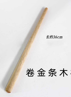 木棍实木圆棒卷金条元宝工具木棍36cm