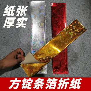 镭射金箔银箔红色长方形方锭方宝元宝折纸批发 216张大小条箔