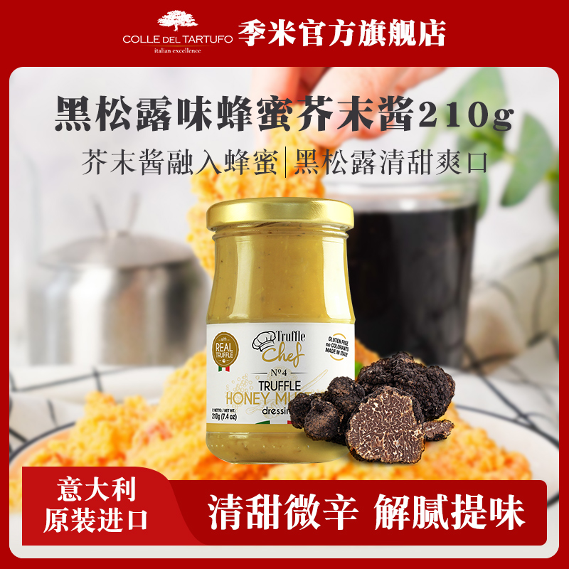 季米黑松露味蜂蜜芥末酱210g意大利原装进口炸鸡汉堡意面酱沙拉酱