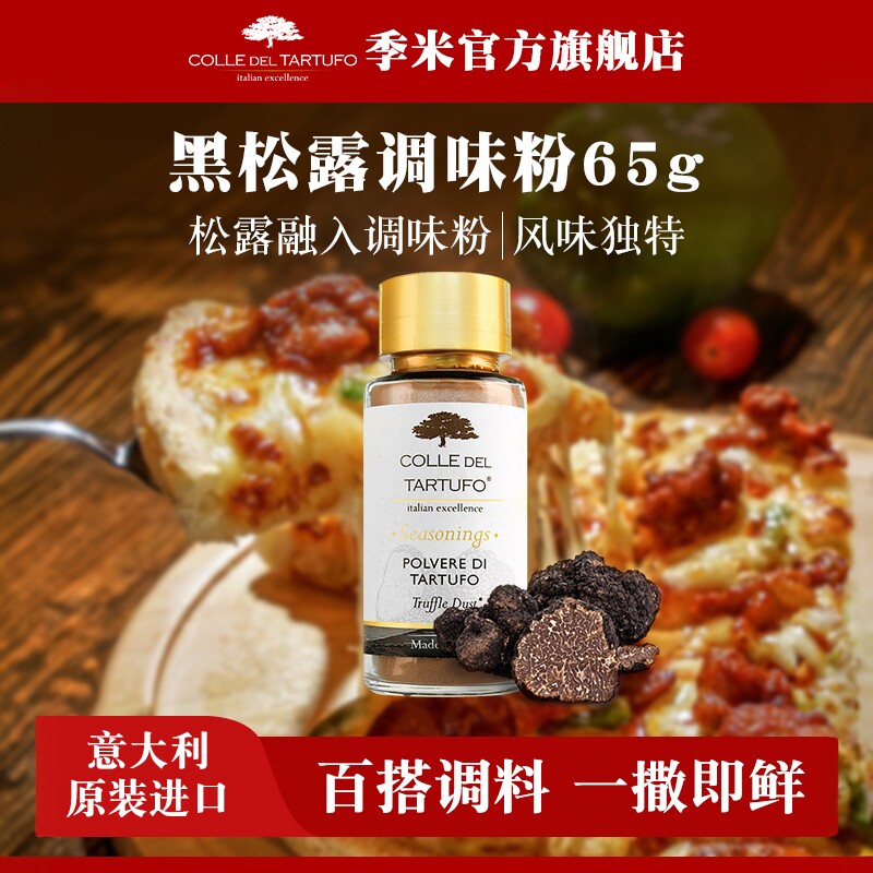 意大利进口季米黑松露调味粉65g可替代鸡粉味精烹饪增鲜调味料