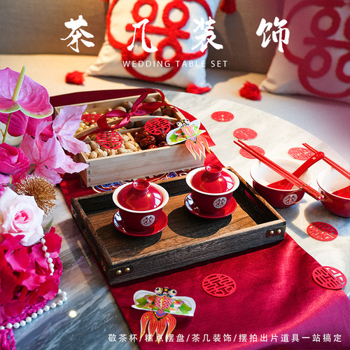 新品结婚茶几装扮套餐喜庆敬茶布置新中式婚O礼餐桌台布婚房布置