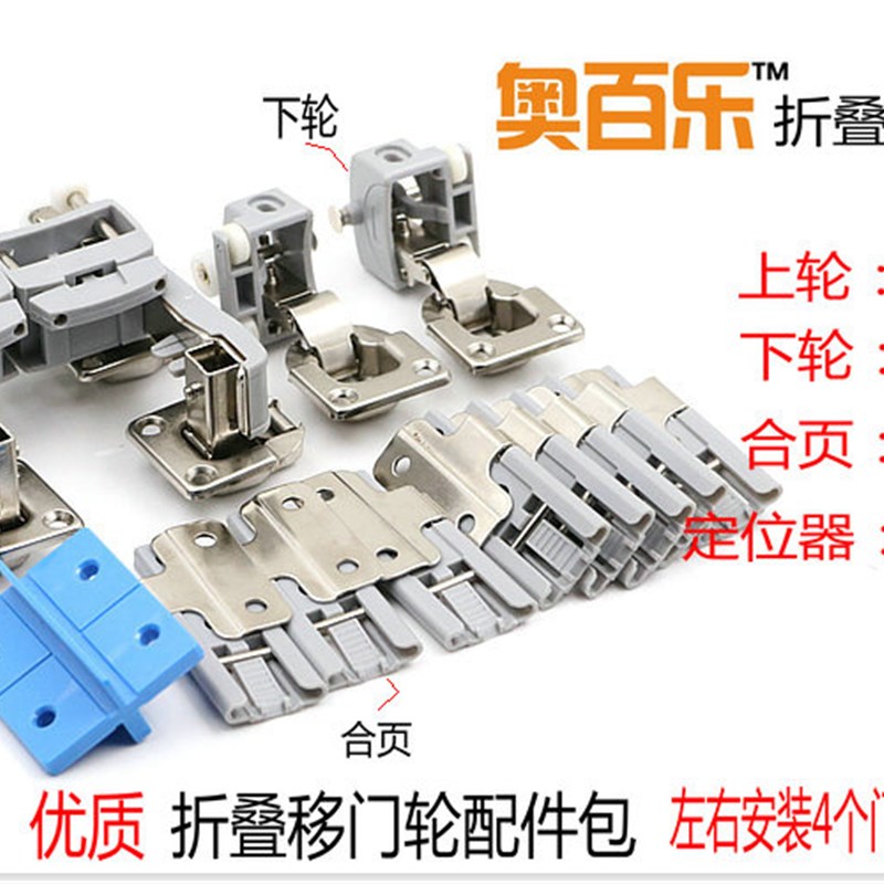 新品奥百乐折叠门配m件 橱柜折叠移门轮 衣柜橱柜折叠吊轮滑轮配
