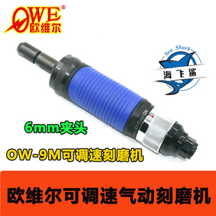 9M可调速气动刻磨机抛光砂光打磨补胎磨光6mm 欧维尔OW