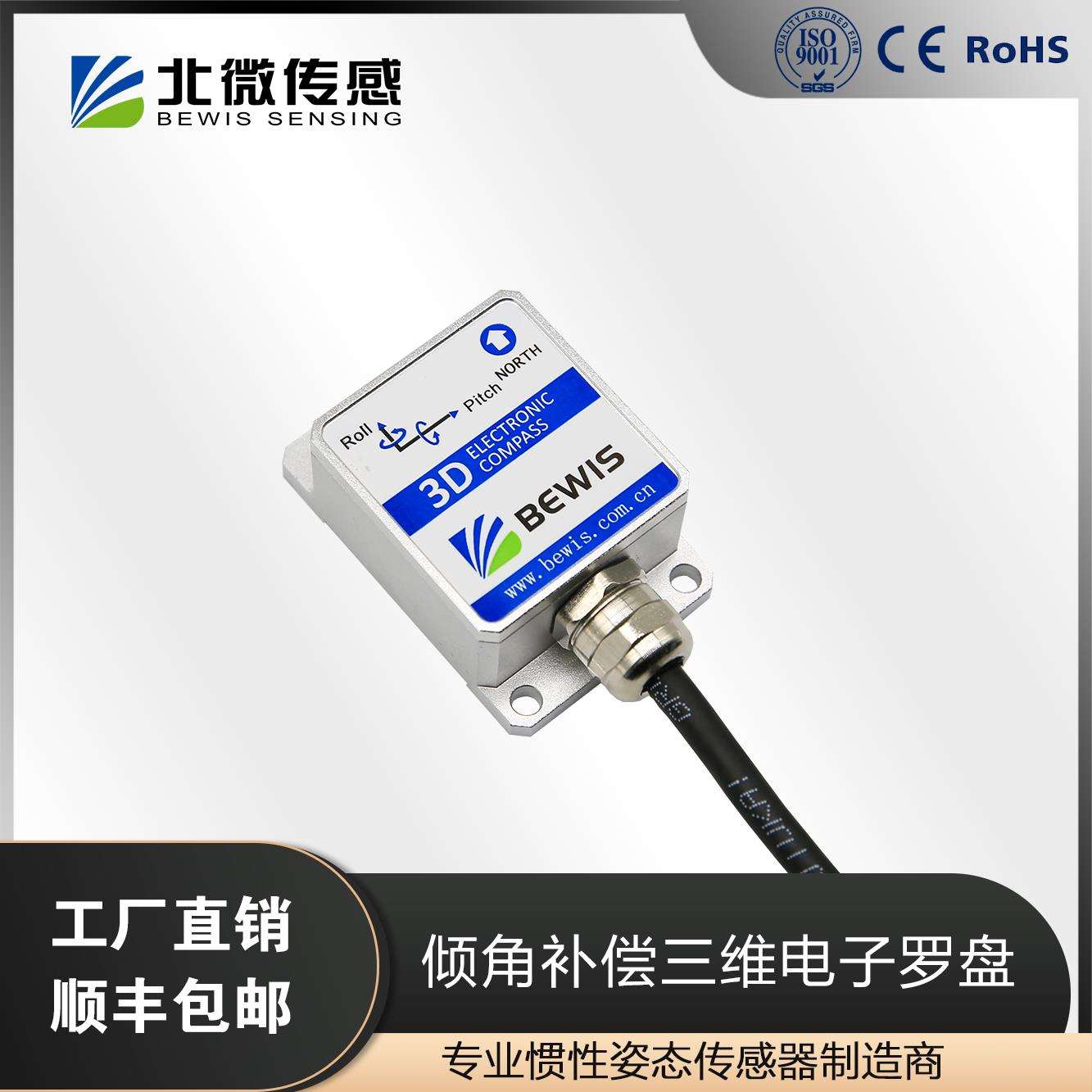 北微传感 LEC315 30°倾角补偿三维电子罗盘 电子指南针 磁传感器